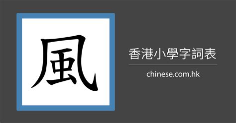 跟風有關的字|部首是「風」的國字一覽